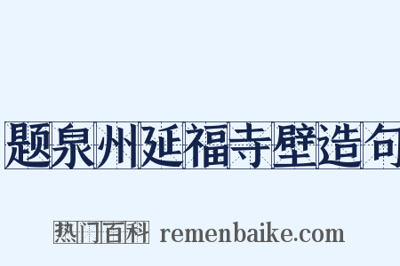 题泉州延福寺壁造句是什么意思的图片